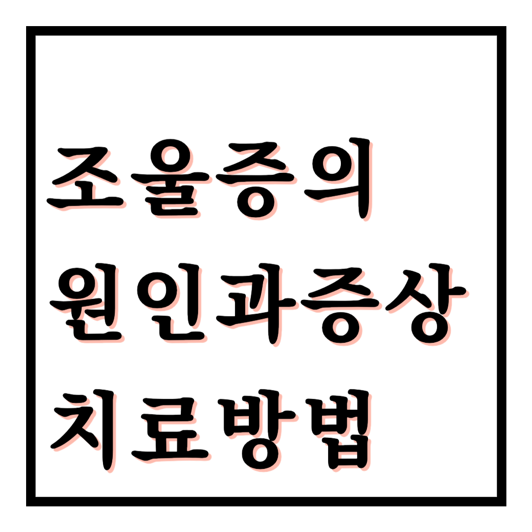조울증