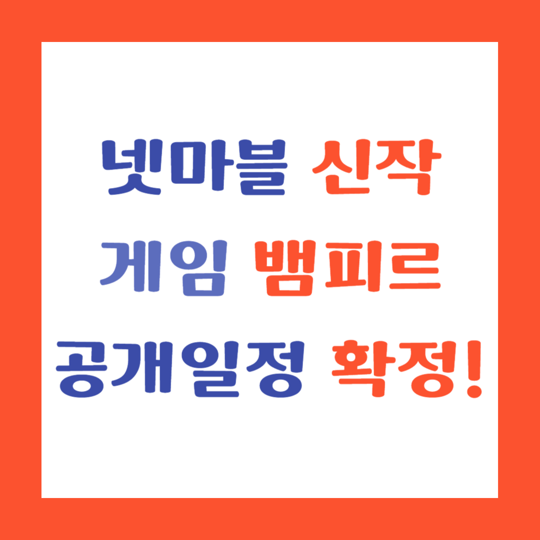 넷마블 신작게임 뱀피르 공개일정 확정! 썸네일 이미지