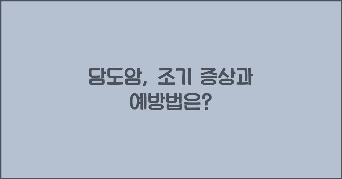 담도암