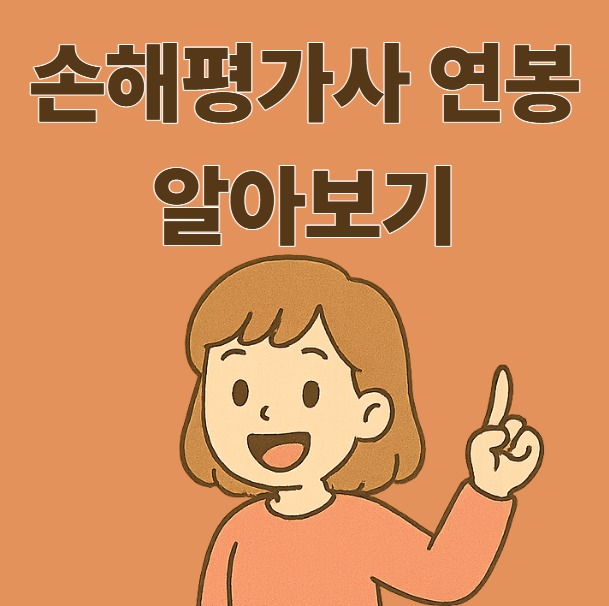 손해평가사 연봉