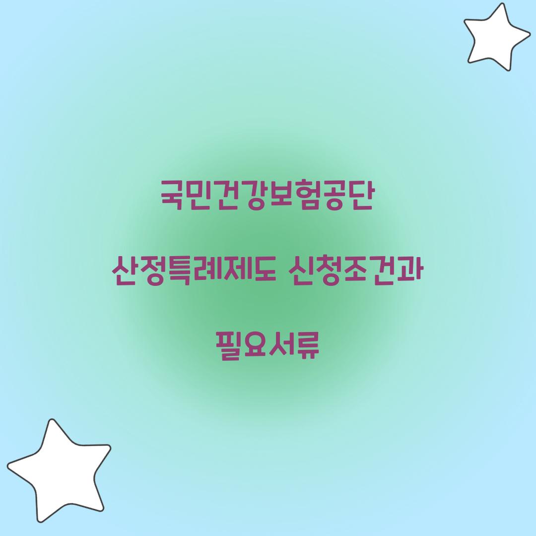 국민건강보험공단 산정특례제도