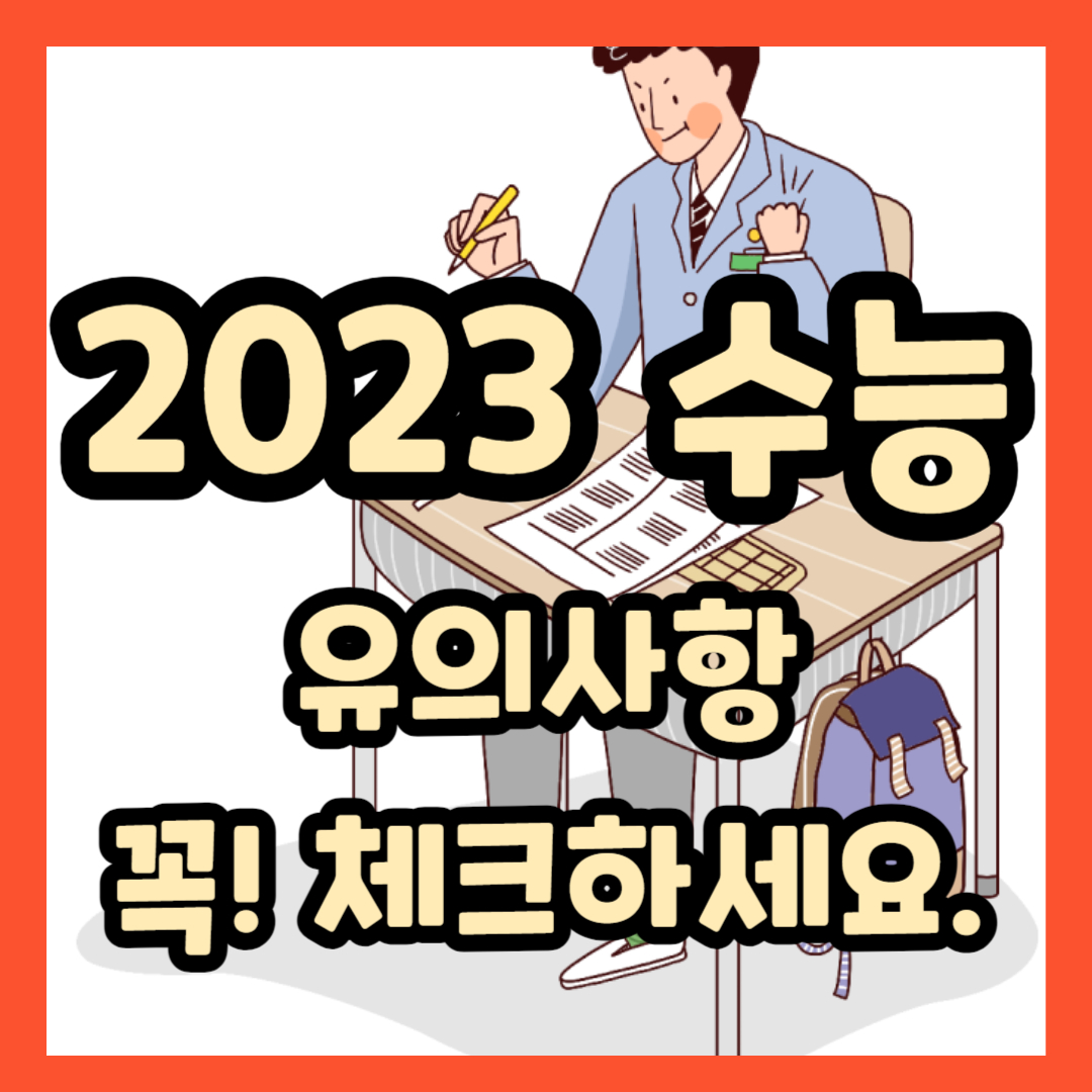 2023 수능일 수험생 유의사항