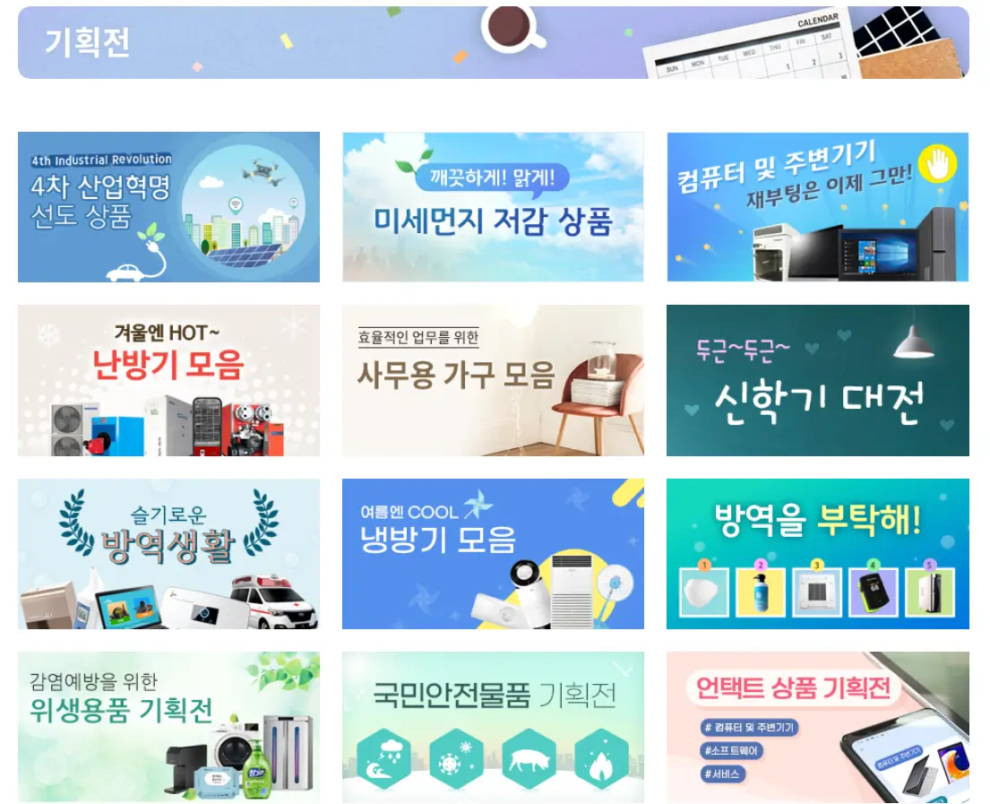 나라장터 종합쇼핑몰 할인행사 및 기획전-기획전