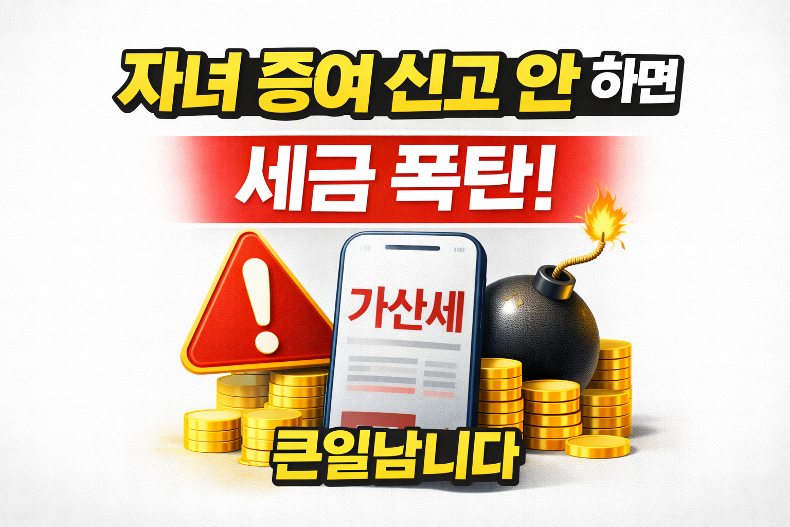 자녀 증여 신고 안 하면 발생하는 세금 폭탄과 가산세 리스크