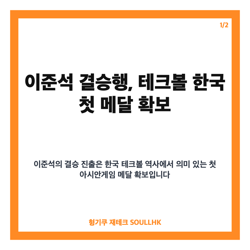 이준석 결승행, 테크볼 아시안게임 한국 첫 메달 확보와 금메달 도전 카드뉴스 1