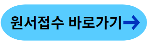 원서접수 바로가기