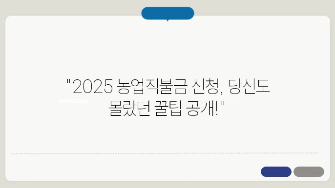 2025년 농업직불금, 교육 신청방법과 절차 소개