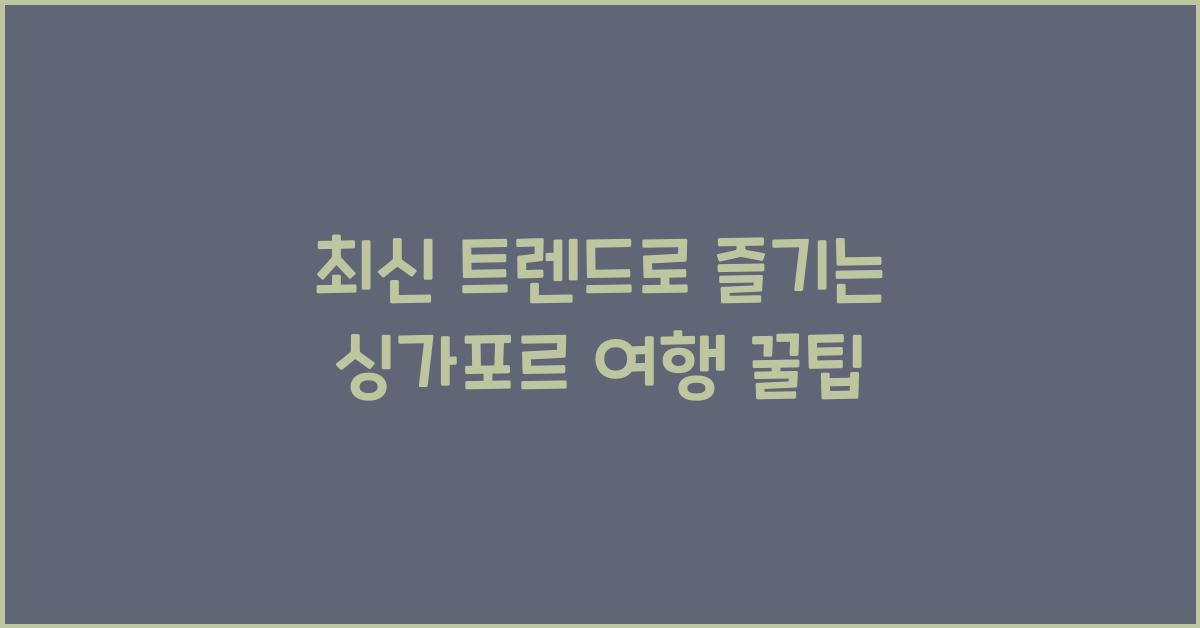 싱가포르 여행