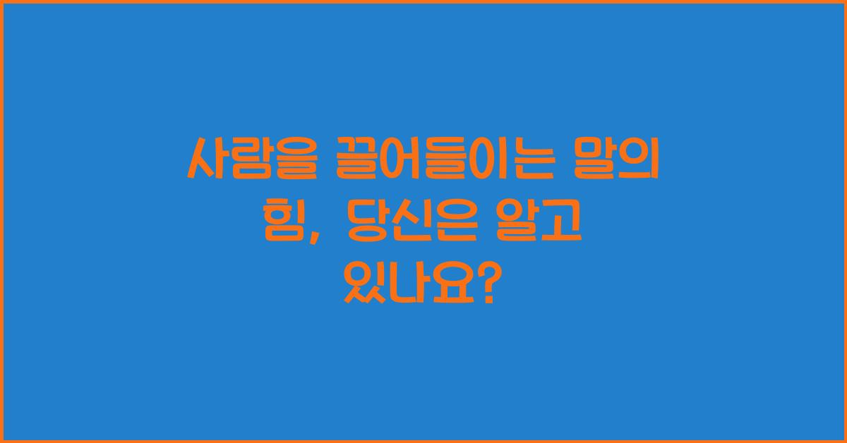 사람을 끌어들이는 말