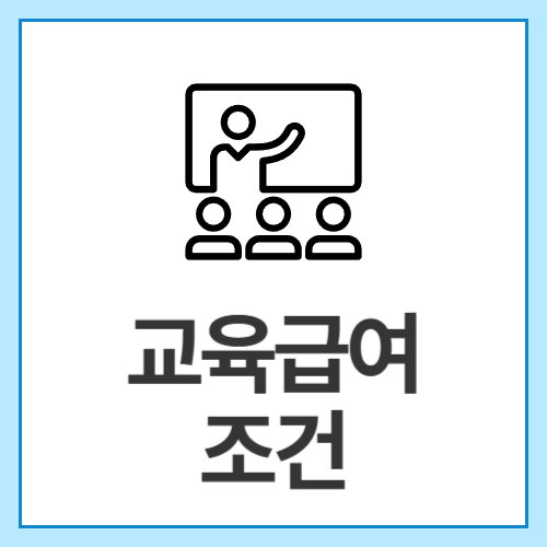 교육급여-조건