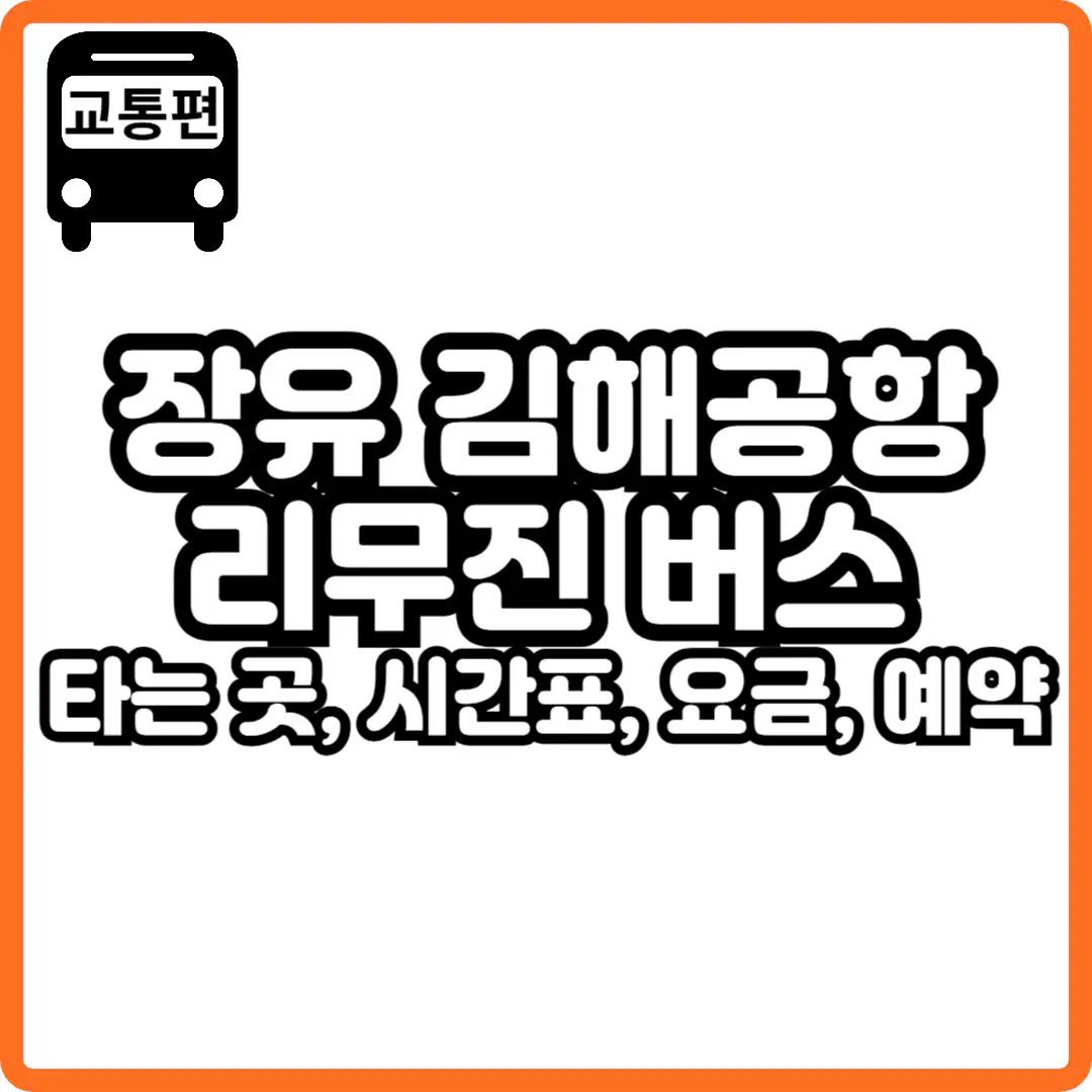 장유 김해공항 리무진버스 시간표