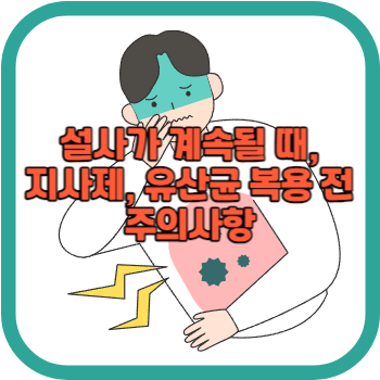 설사가 계속될 때, 지사제, 유산균 복용 전 주의사항