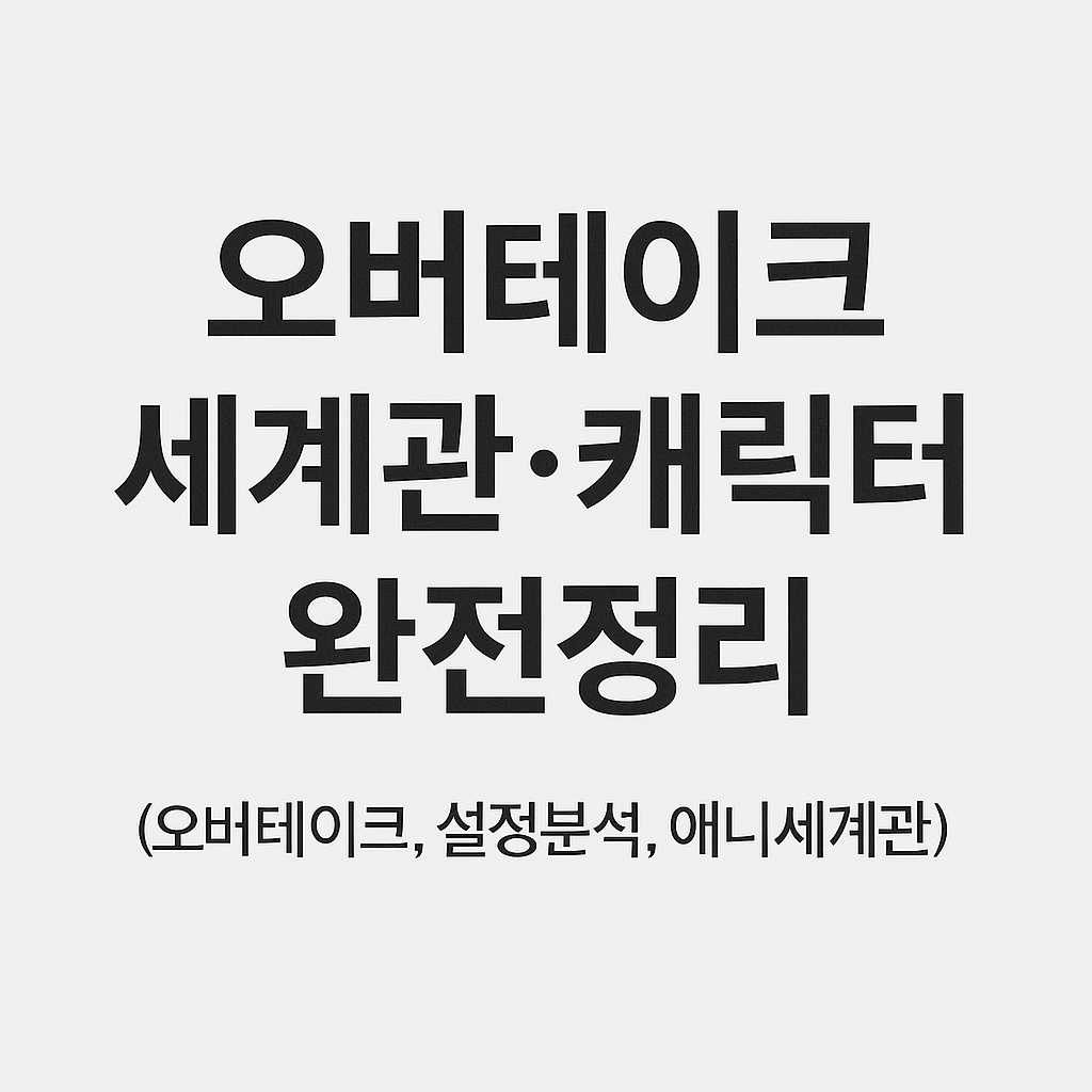 오버테이크 세계관&middot;캐릭터 완전정리 (오버테이크, 설정분석, 애니세계관)