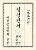 구약 번역, 개역성경, 그리고 개정 논쟁