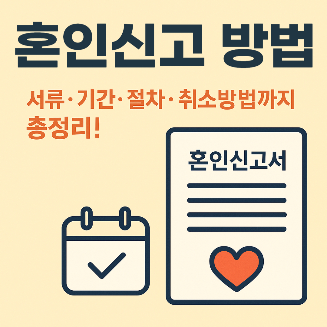 혼인신고 방법