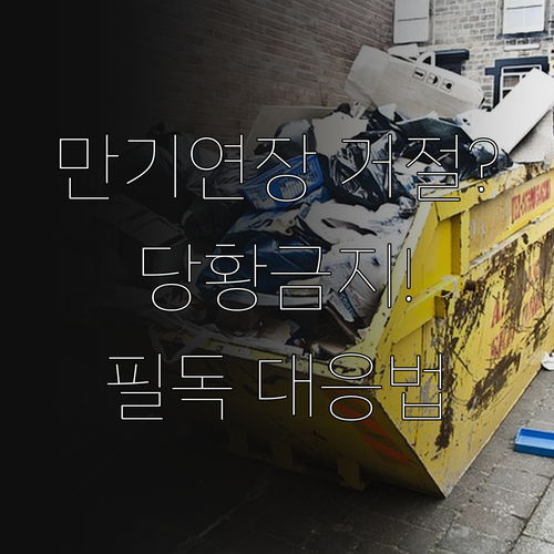 마이너스통장 만기일 확인과 연장 거절..