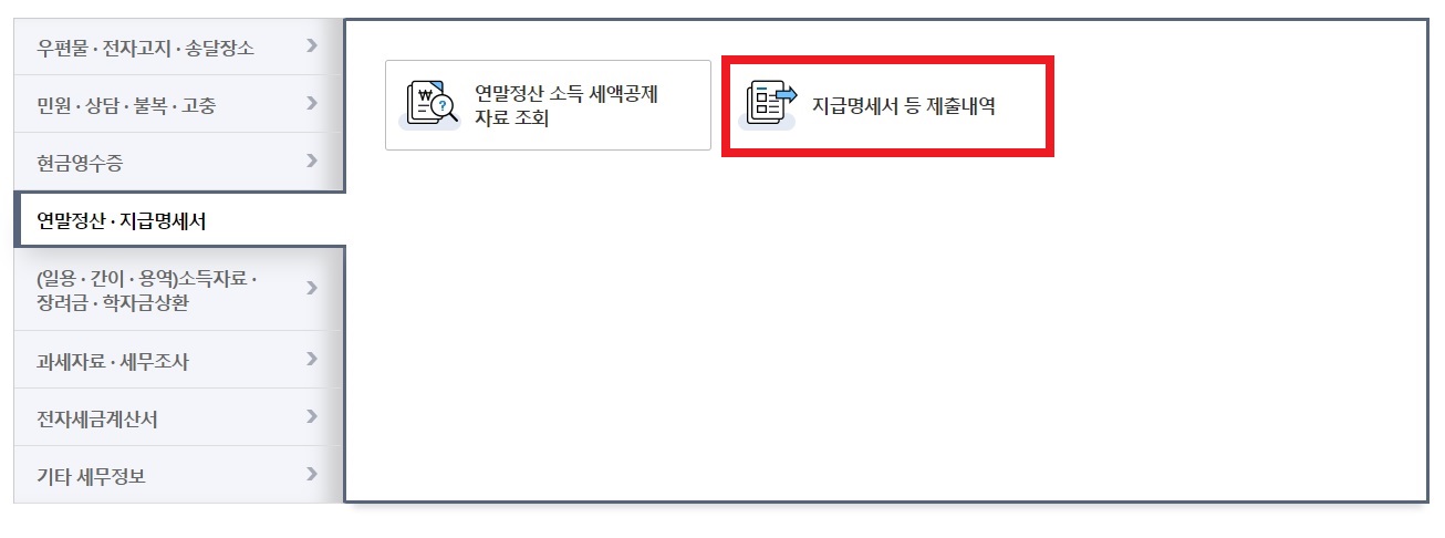 근로소득원천징수영수증 인터넷 발급