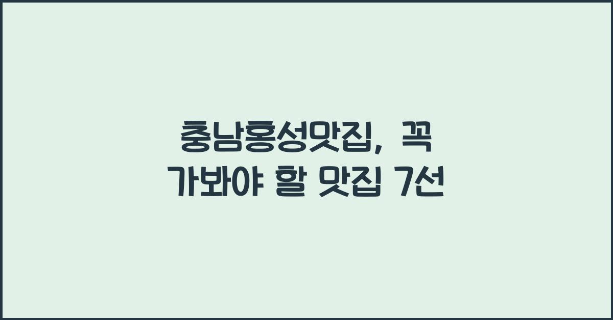 충남홍성맛집