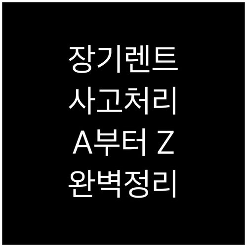 장기렌터카 사고 처리 A to Z: ..