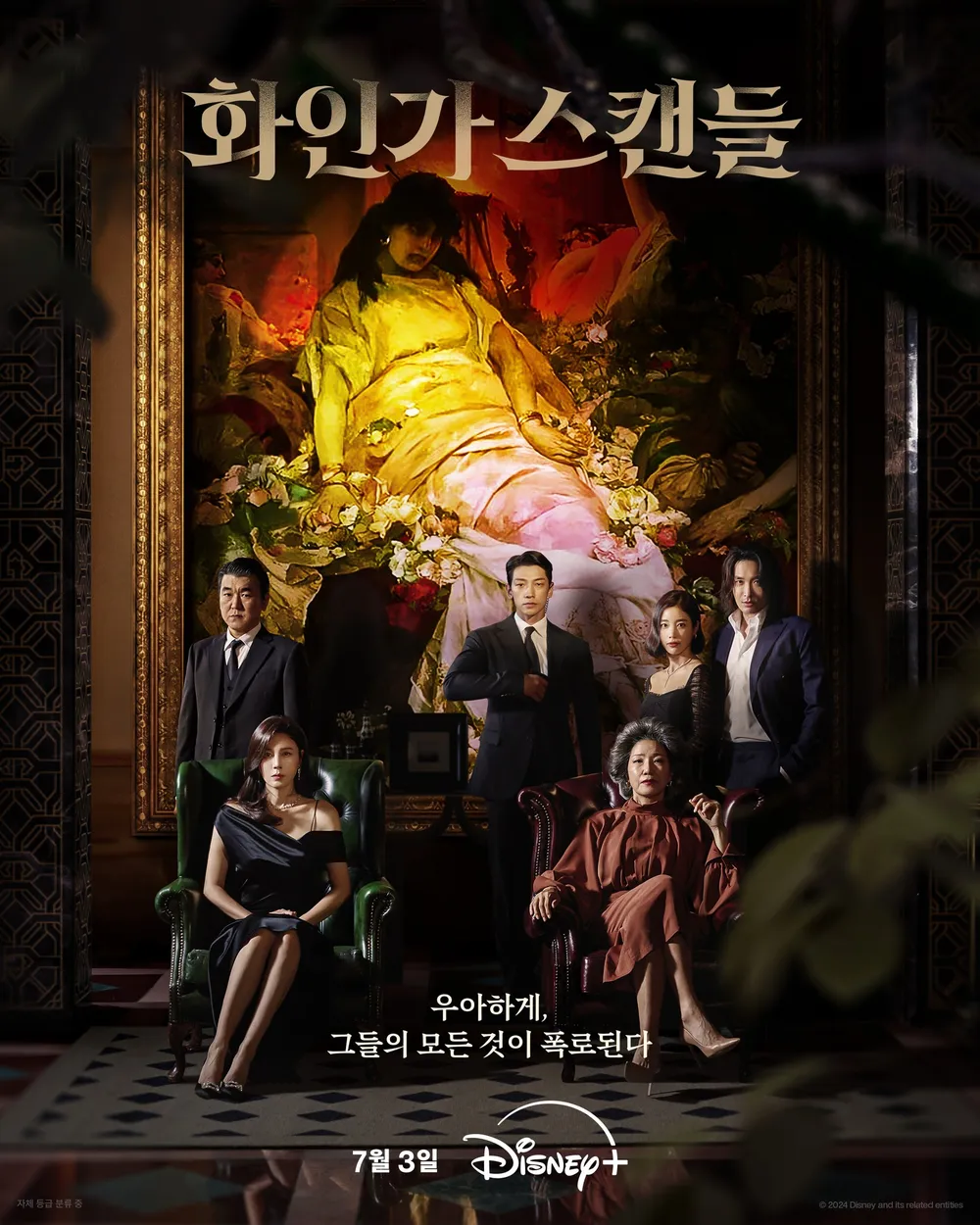 화인가 스캔드 포스터