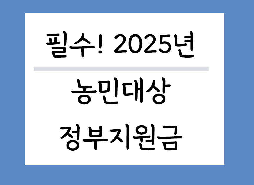 2025농민대상 정부지원금 총정리