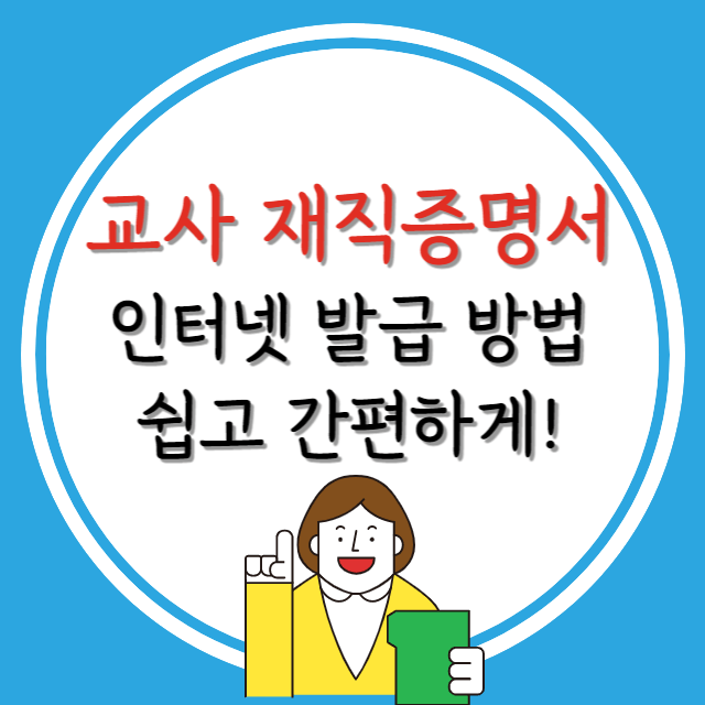 교사(교직원)-재직증명서-인터넷발급-방법-안내-포스터
