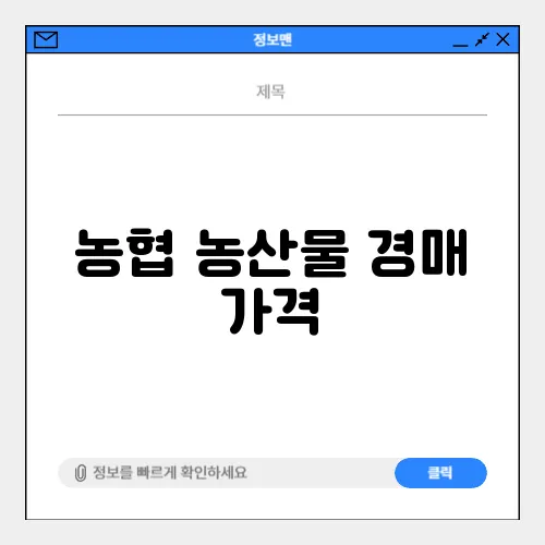 농협 농산물 경매 가격