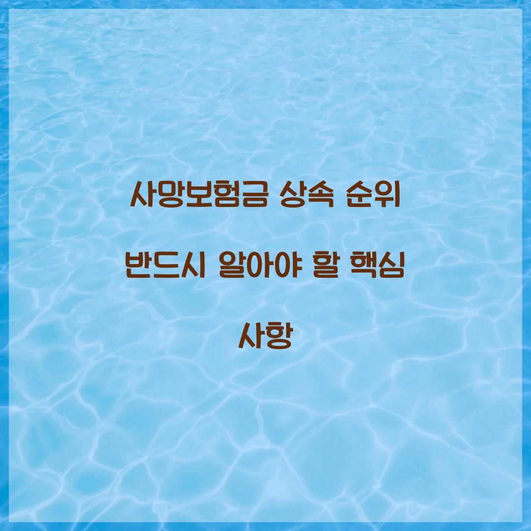 사망보험금 상속 순위