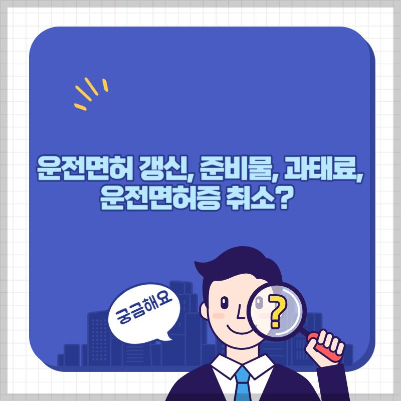 운전면허갱신 썸네일