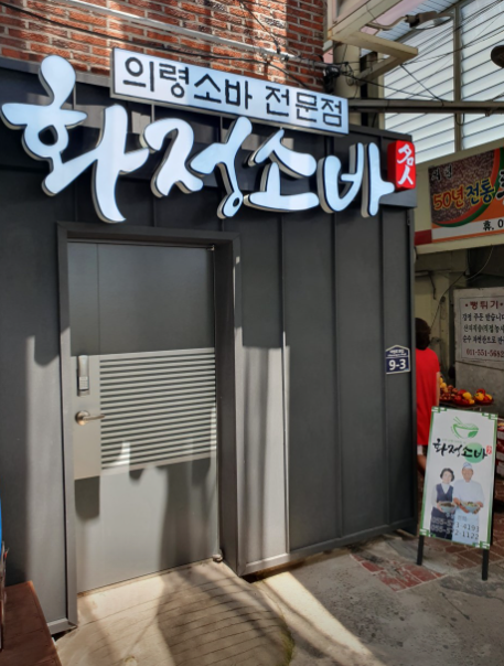 화정소바 식당 정보