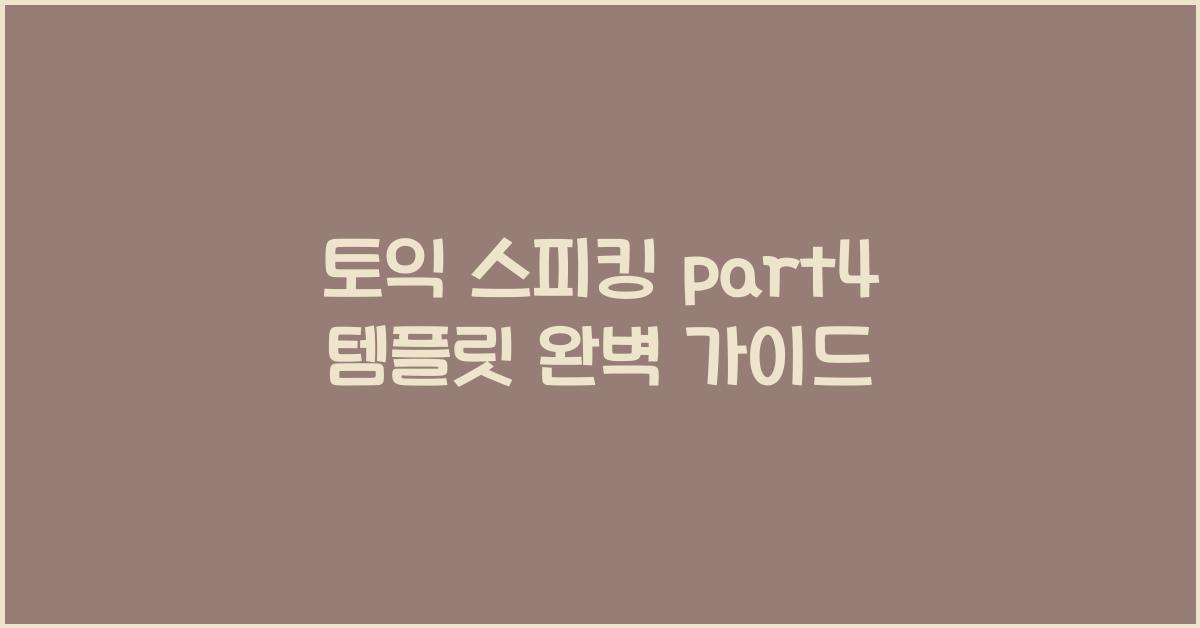 토익 스피킹 part4 템플릿