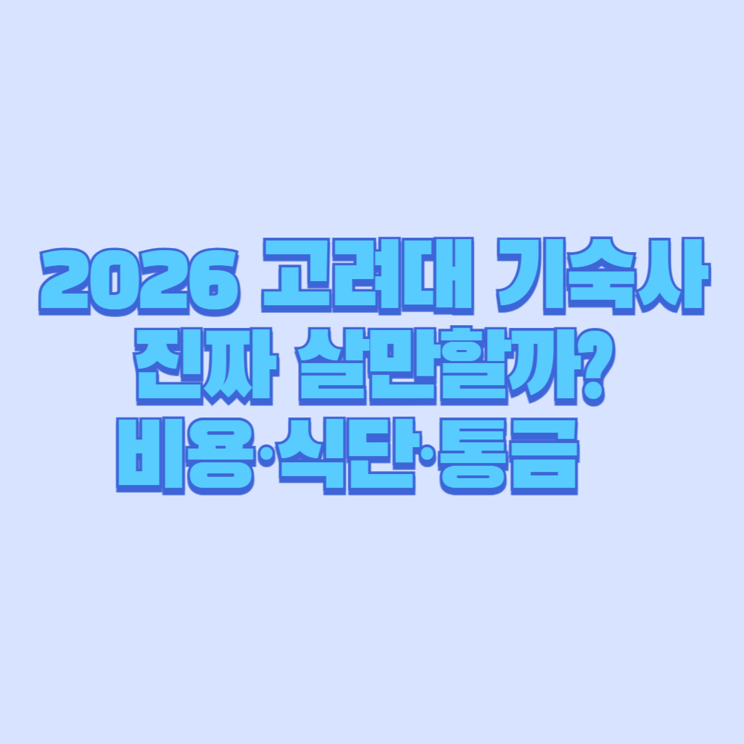 고려대 기숙사 진짜 살만할까 비용&middot;식단&middot;통금&middot;생활규칙 완벽 분석 (2026)