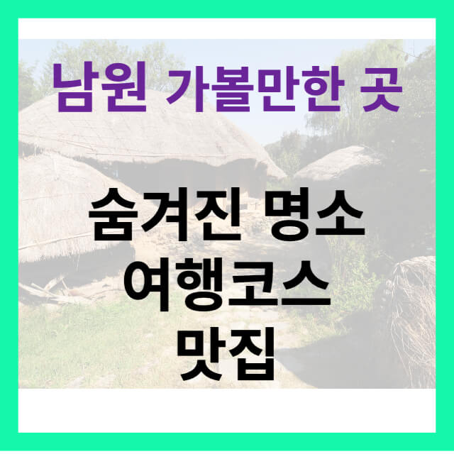 남원 여행