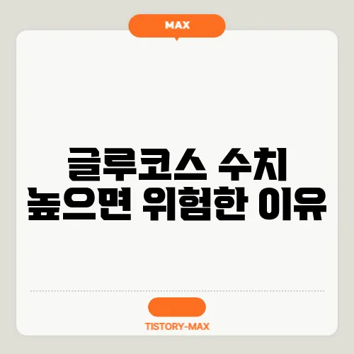 글루코스 수치 높으면 위험한 이유