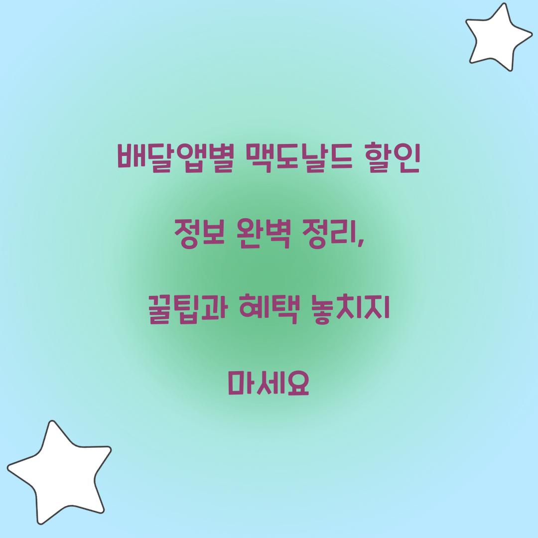 배달앱별 맥도날드 할인 정보