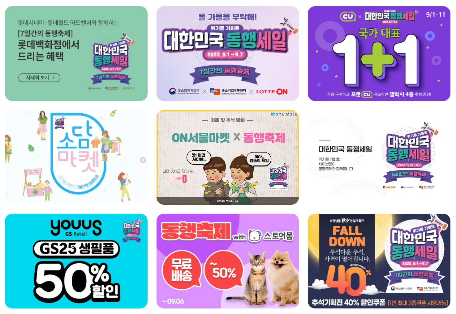 동행세일 대표행사