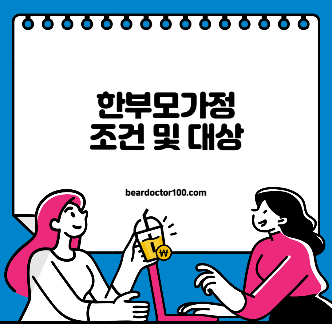 한부모가정 조건 및 대상