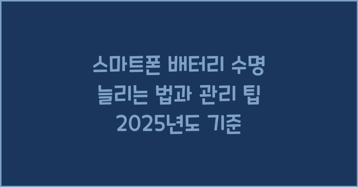 스마트폰 배터리 수명 늘리는 법