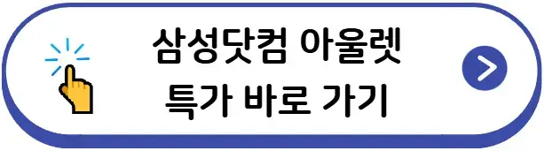 삼성닷컴 아울렛