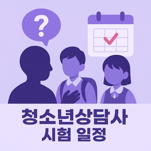 청소년상담사 시험 일정 섬네일