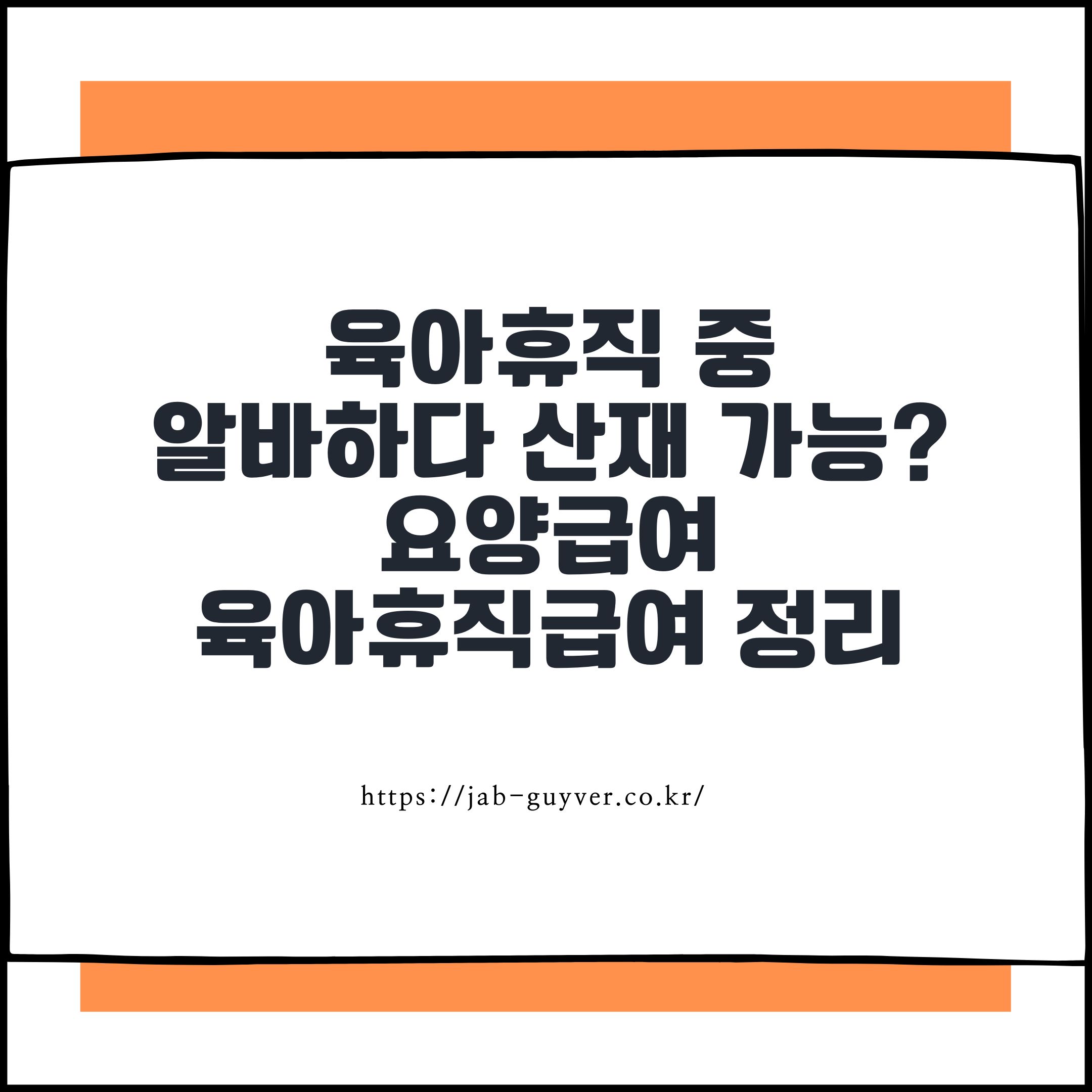육아휴직 중 알바하다 산재 가능? 요양급여와 육아휴직급여 정리