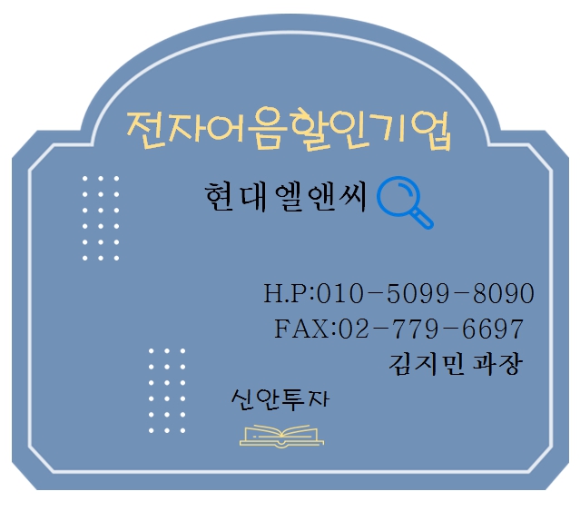 현대엘앤씨 전자어음할인 담당 김지민과장