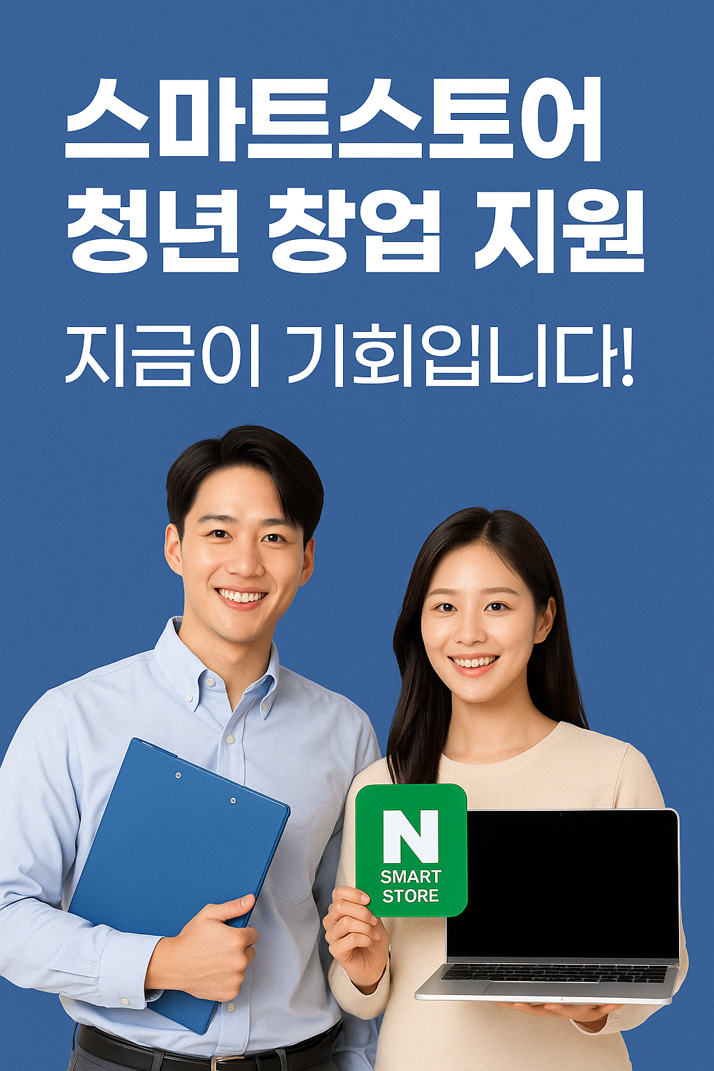 스마트스토어 청년창업