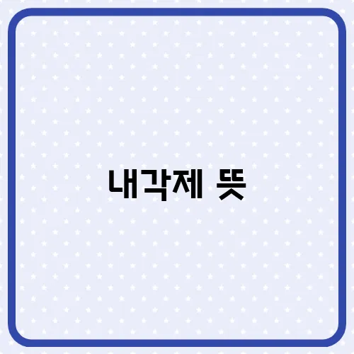 내각제 뜻, 왜 위험하다고 할까?