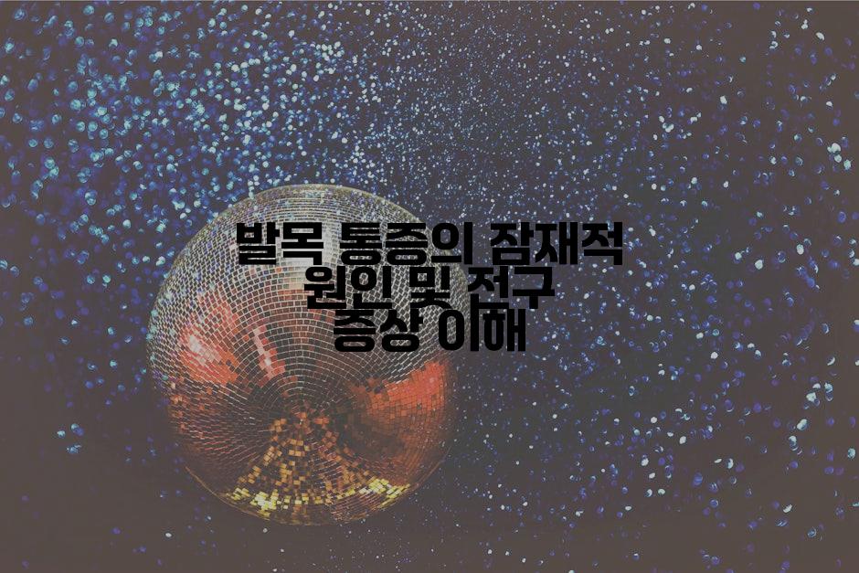 발목 통증의 잠재적 원인 및 전구 증상 이해