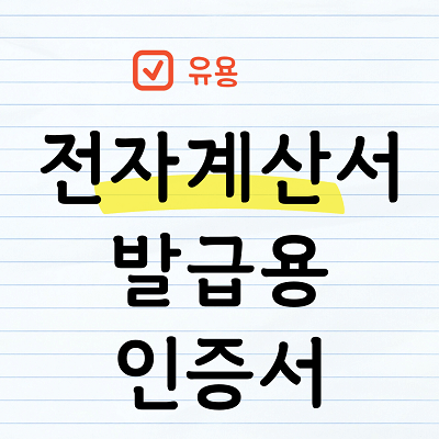 전자계산서 발급용 인증서