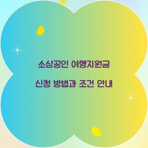 소상공인 여행지원금 신청