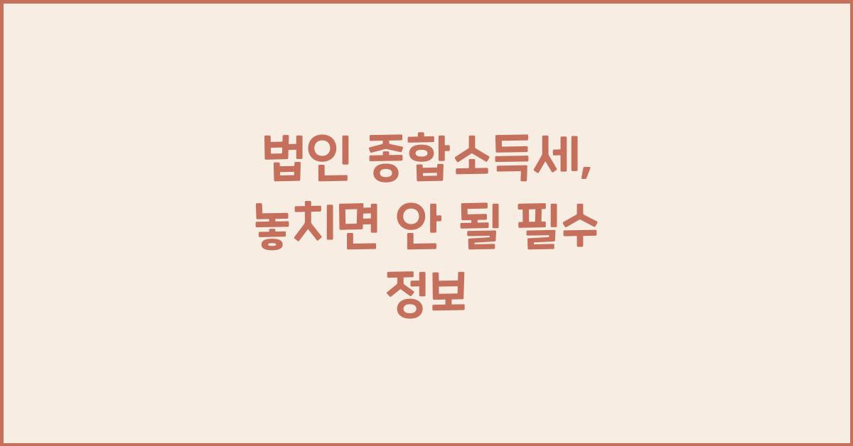 법인 종합소득세