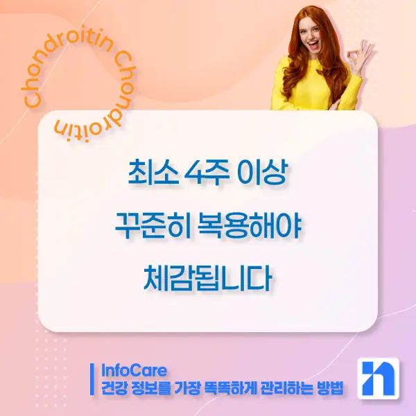콘드로이친 효능&amp;#44; 복용방법