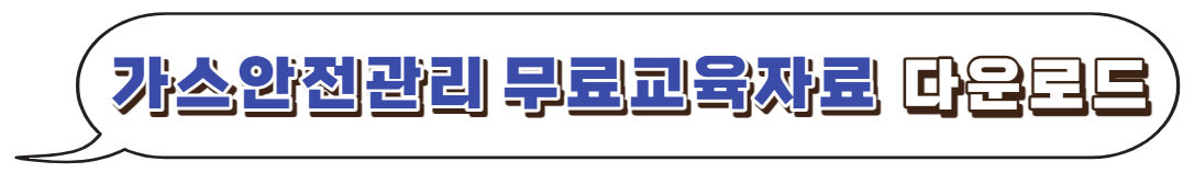 가스안전관리-무료교재